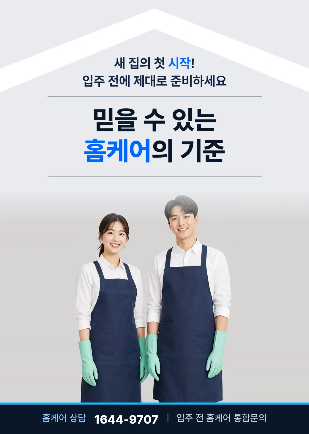입주 전 홈케어 서비스 안내 — 입주청소, 새집증후군, 탄성코트, 줄눈시공, 상판코팅, 나노코팅